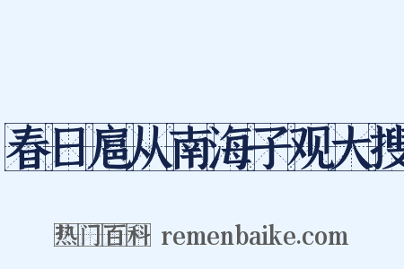 春日扈从南海子观大搜是什么意思的图片